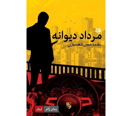 رمان مرداد دیوانه نوشته محمد حسن شهسواری